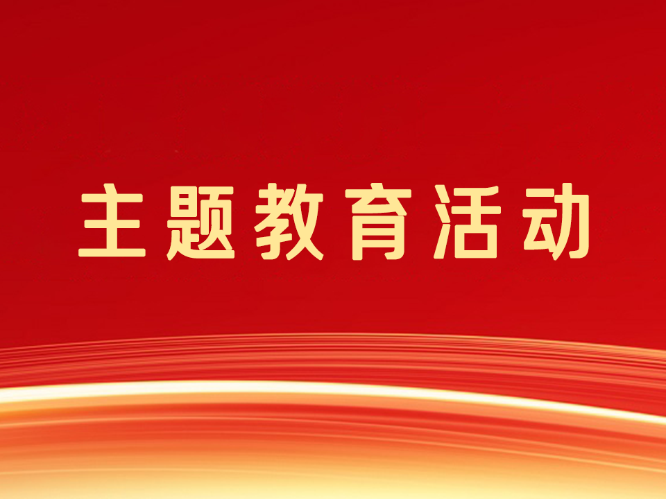 主题教育活动