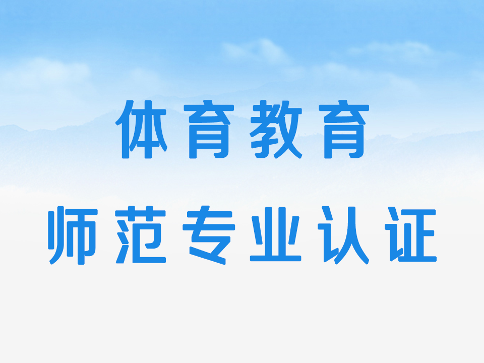 体育教育师范专业认证