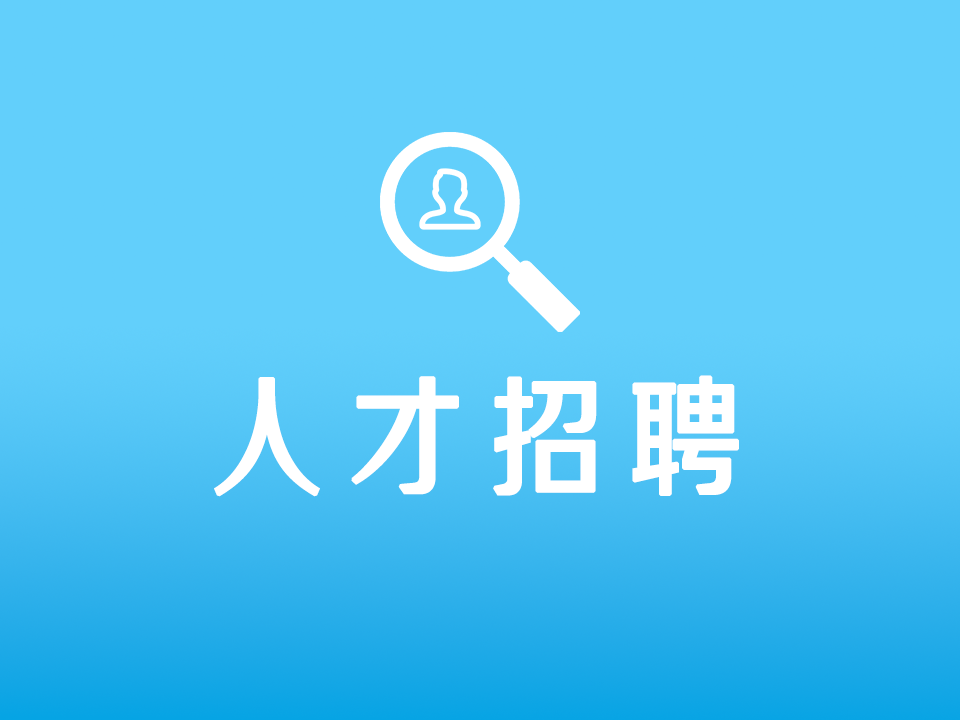 人才招聘
